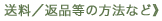 送料/返品等の方法など