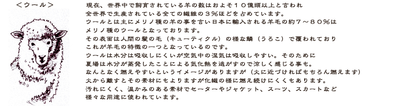 から離すと化繊の様に燃え続ける事はまれです。汚れにくく、型くずれも起きにくい素材でセーターやジャケット、スーツ、スカートなど様々な用途に使われています。